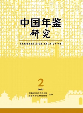 中国年鉴研究杂志